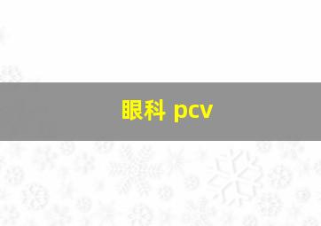 眼科 pcv